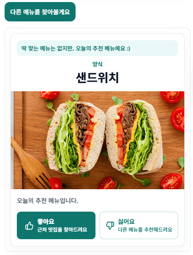 골라드림 샌드위치 재추천 화면